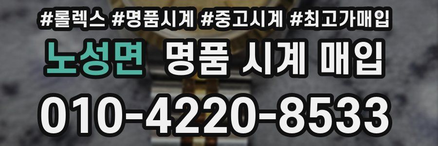 노성면 명품 시계 매입