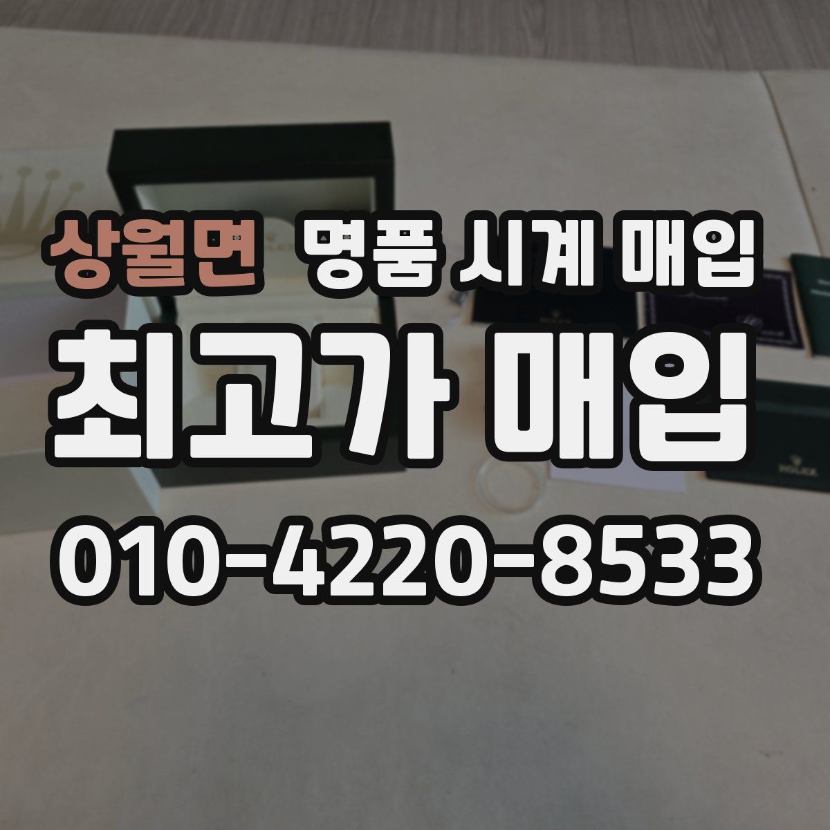상월면 명품 시계 매입