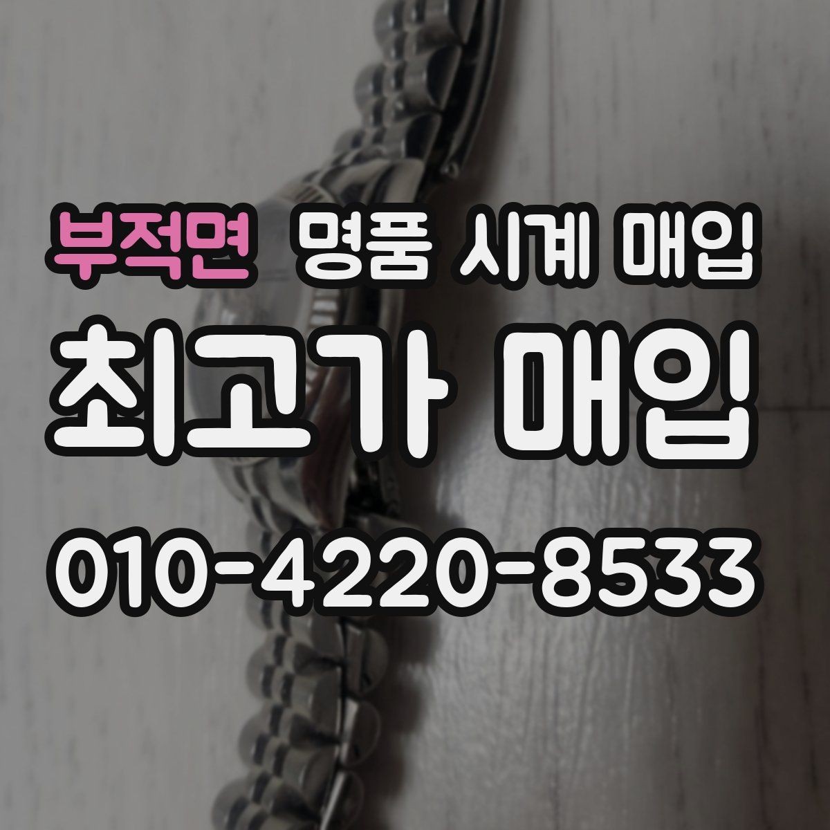 부적면 명품 시계 매입 감정이 빨리 끝나는 제품의 특징