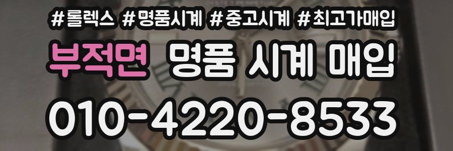 부적면 명품 시계 매입