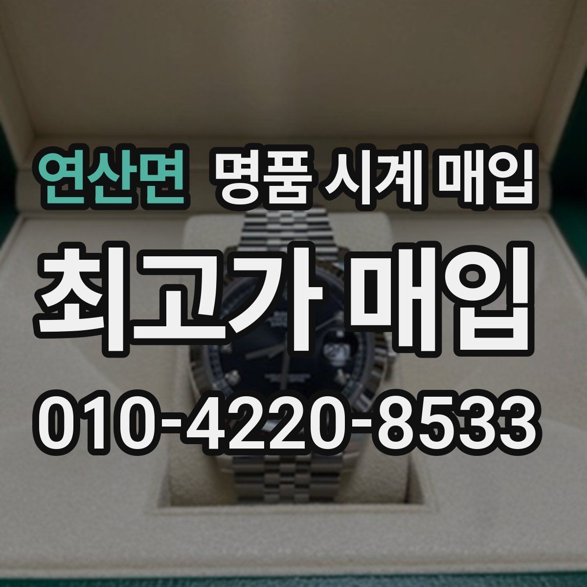 연산면 명품 시계 매입 브레이슬릿 장력 유무에 따라 견적이 달라지는 이유