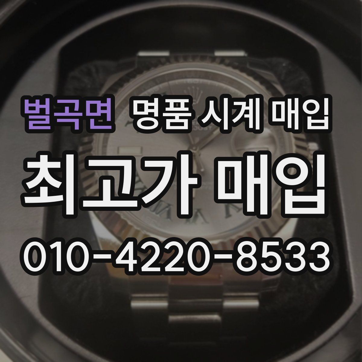 벌곡면 명품 시계 매입