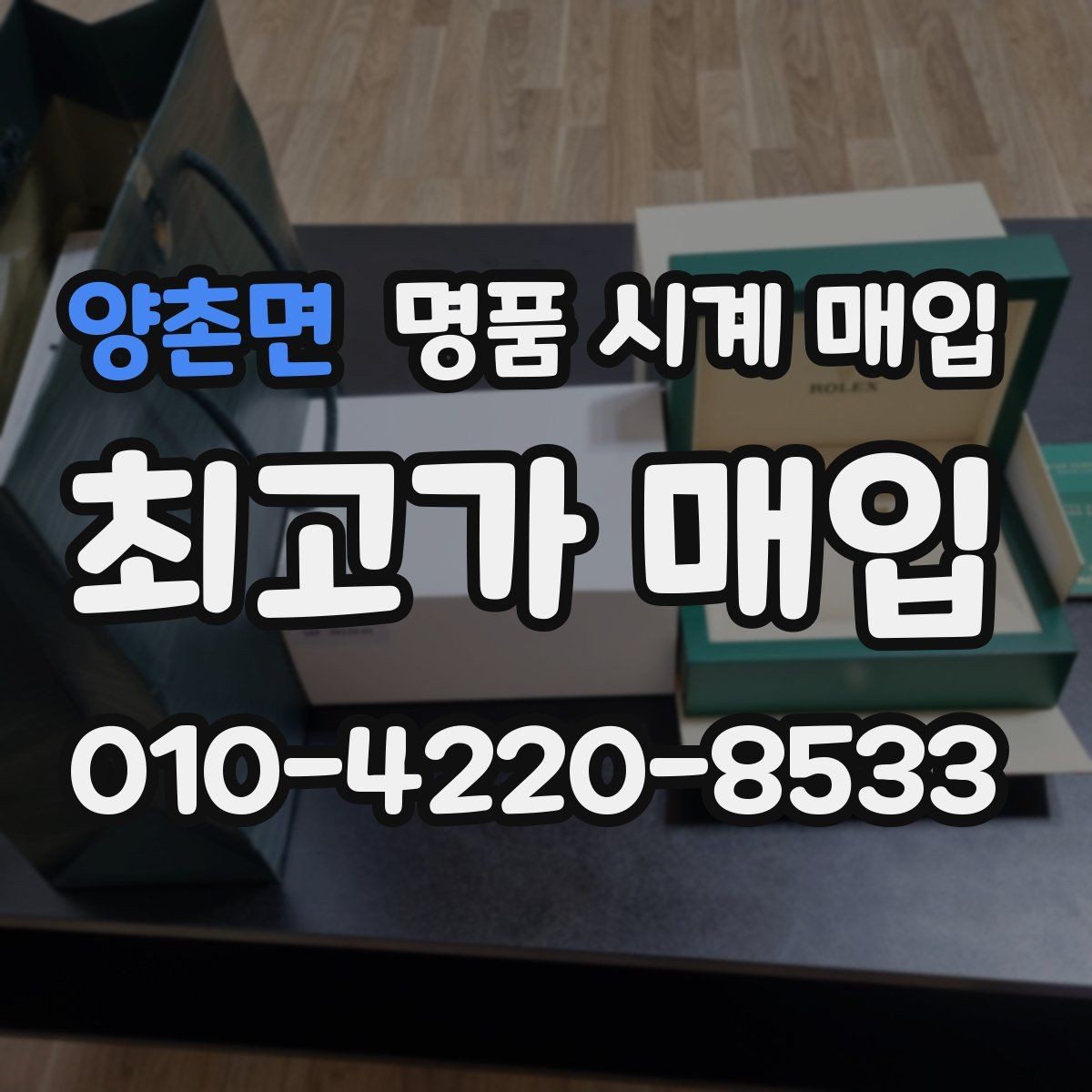 양촌면 명품 시계 매입 빈티지 제품이라 감정이 걱정될 때 시세에 맞게 결정하는 기준