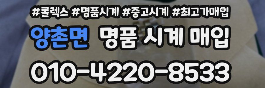 양촌면 명품 시계 매입