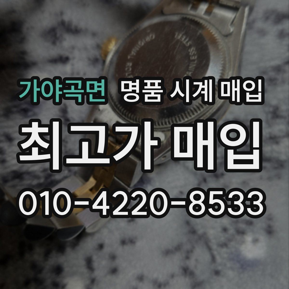 가야곡면 명품 시계 매입 중고로 산 시계도 문제없이 가능한가요