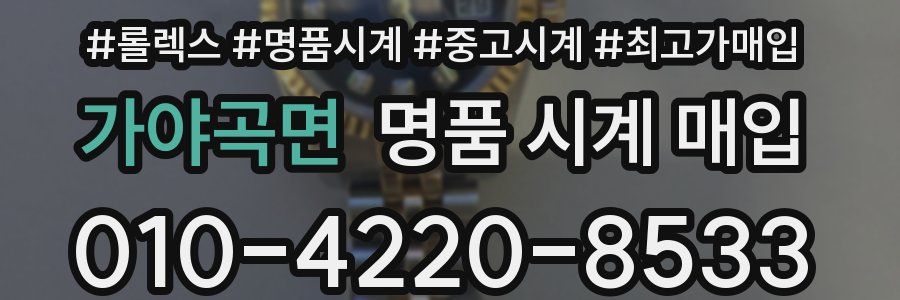 가야곡면 명품 시계 매입