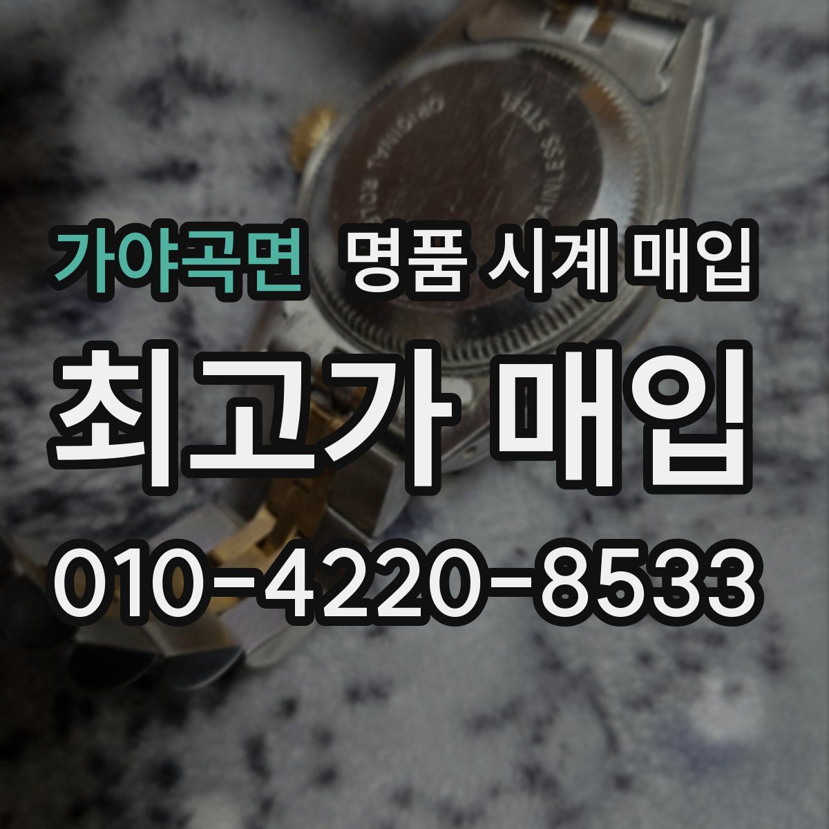 가야곡면 명품 시계 매입