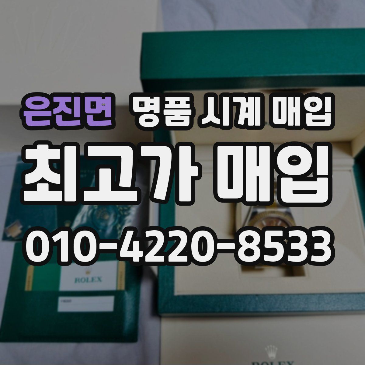 은진면 명품 시계 매입