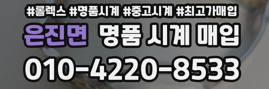 은진면 명품 시계 매입