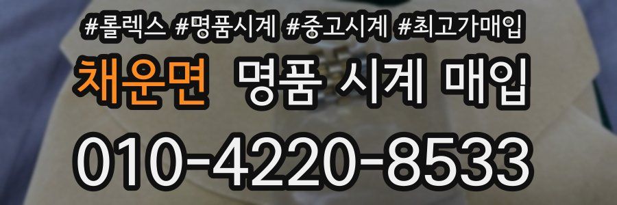 채운면 명품 시계 매입