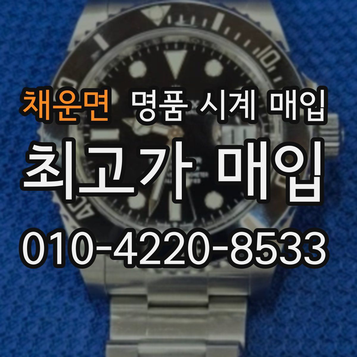 채운면 명품 시계 매입