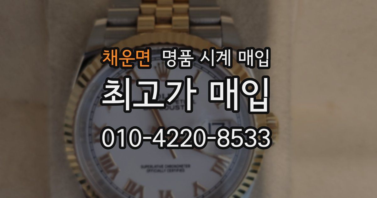 채운면 명품 시계 매입