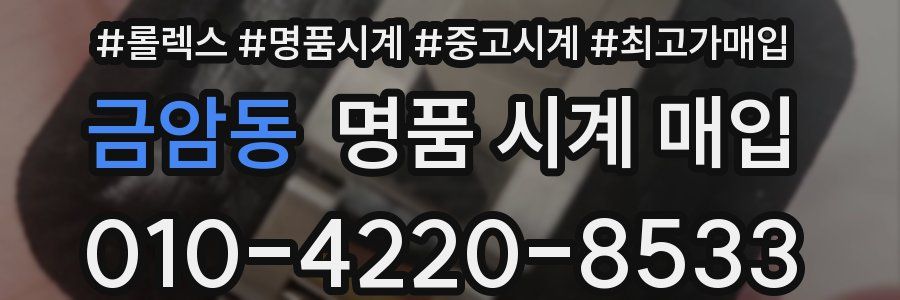 금암동 명품 시계 매입