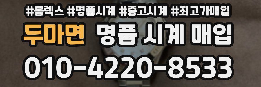 두마면 명품 시계 매입