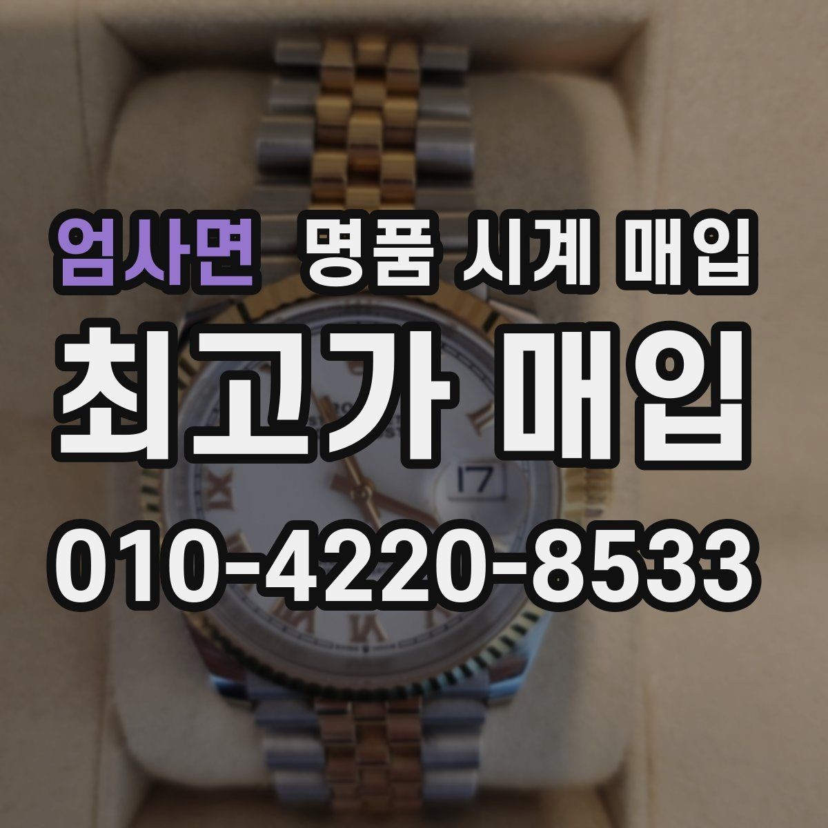 엄사면 명품 시계 매입 유리에 김서림이 생길 때 방문 감정 전 체크