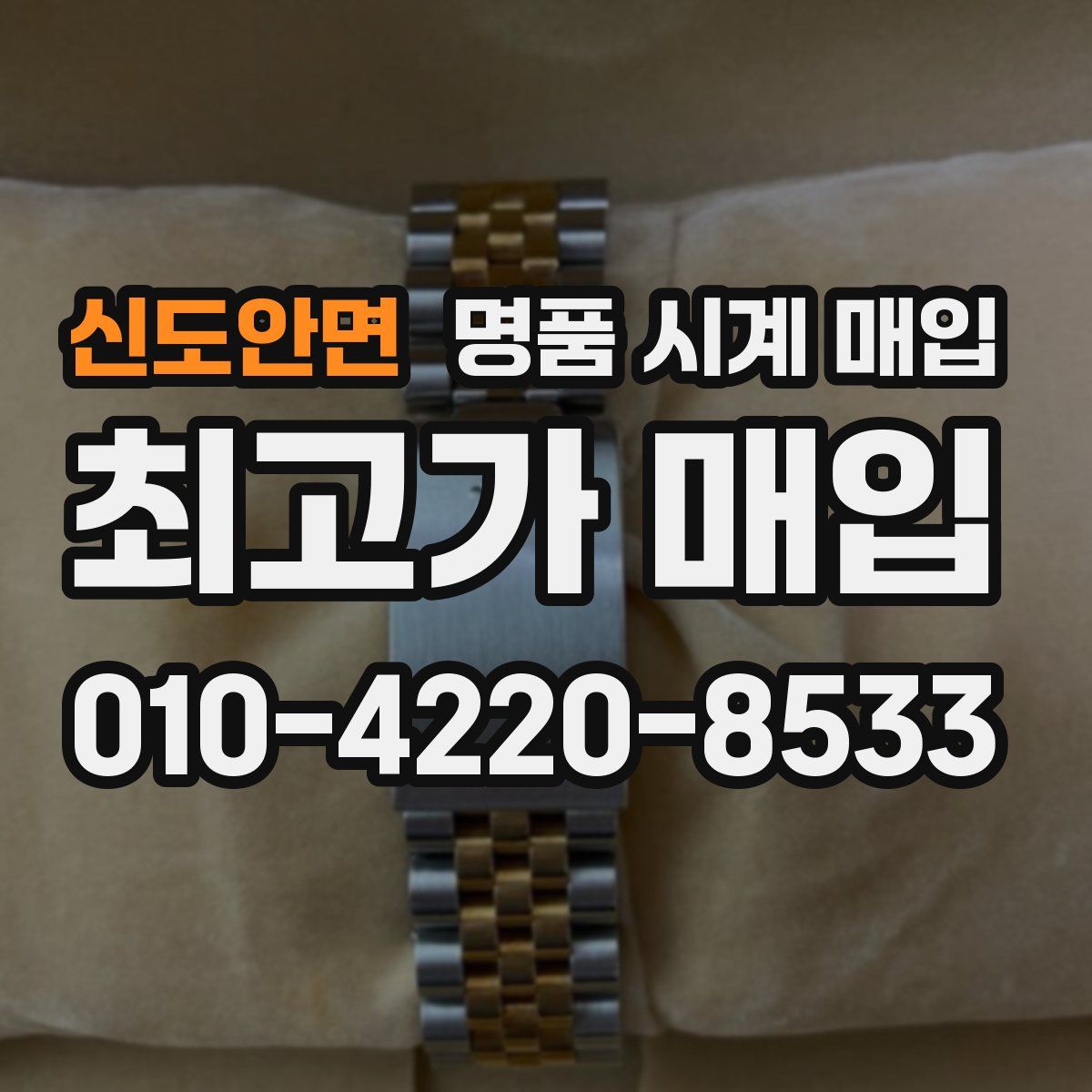 신도안면 명품 시계 매입