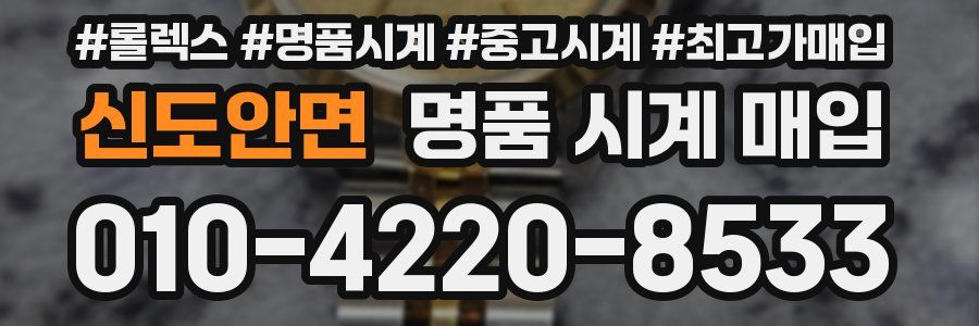 신도안면 명품 시계 매입