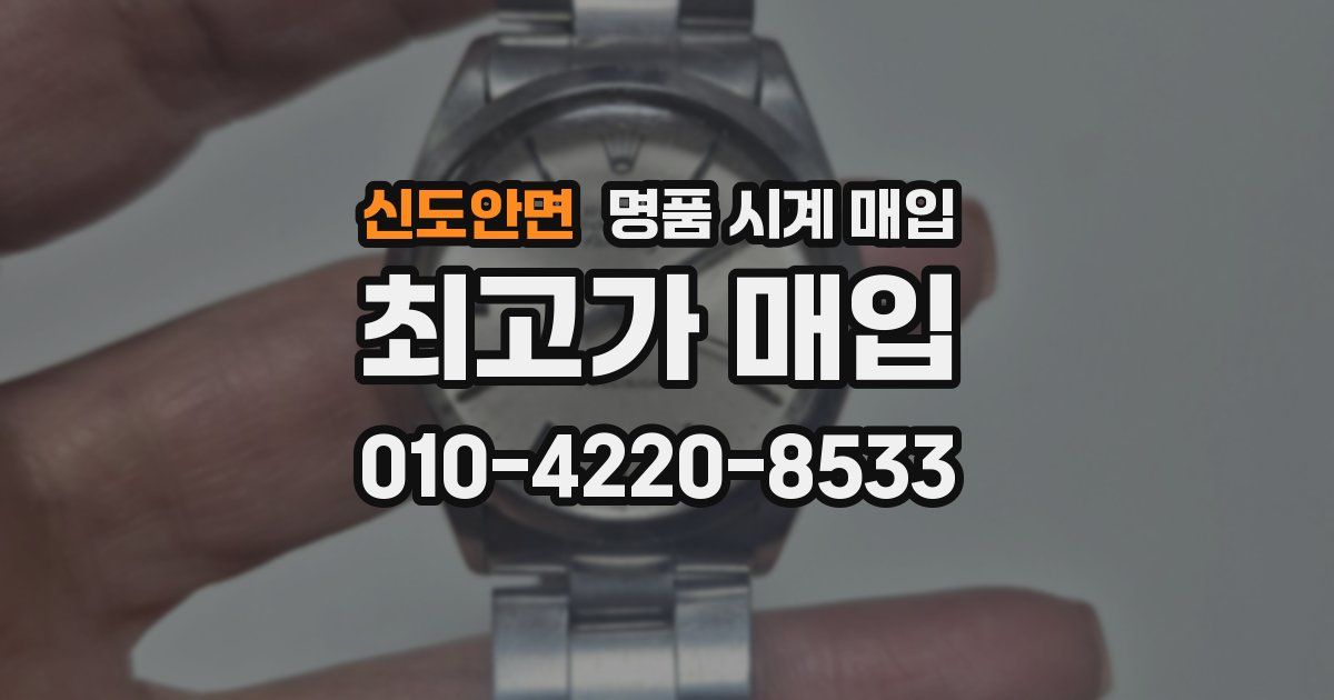 신도안면 명품 시계 매입