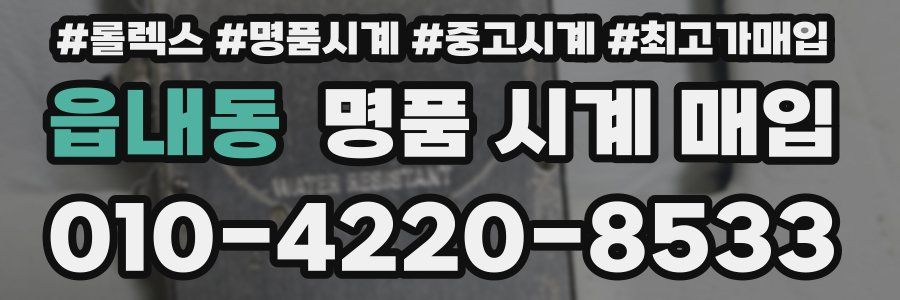 읍내동 명품 시계 매입