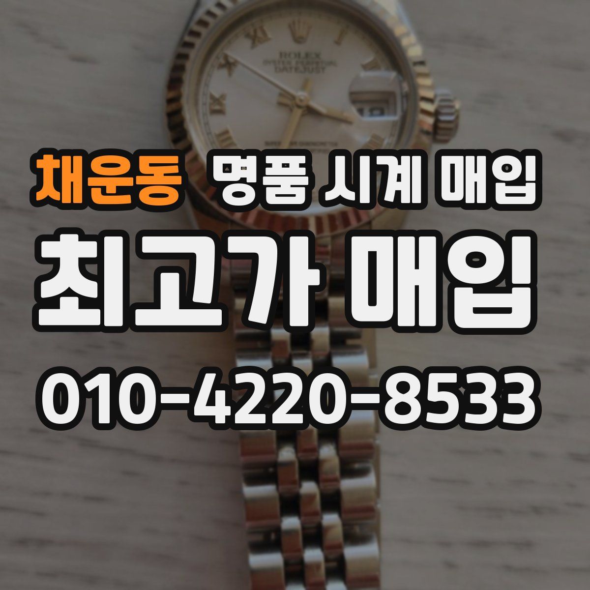 채운동 명품 시계 매입