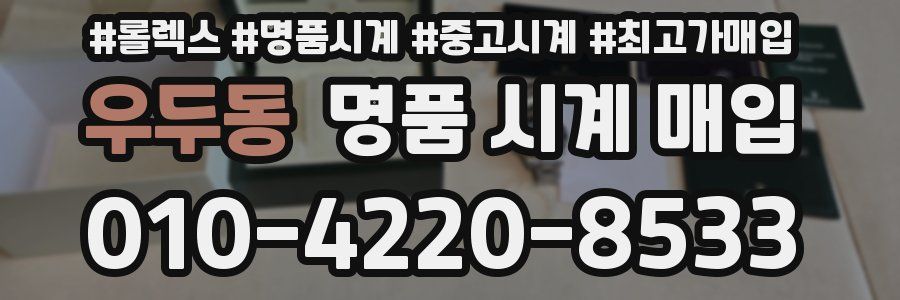 우두동 명품 시계 매입