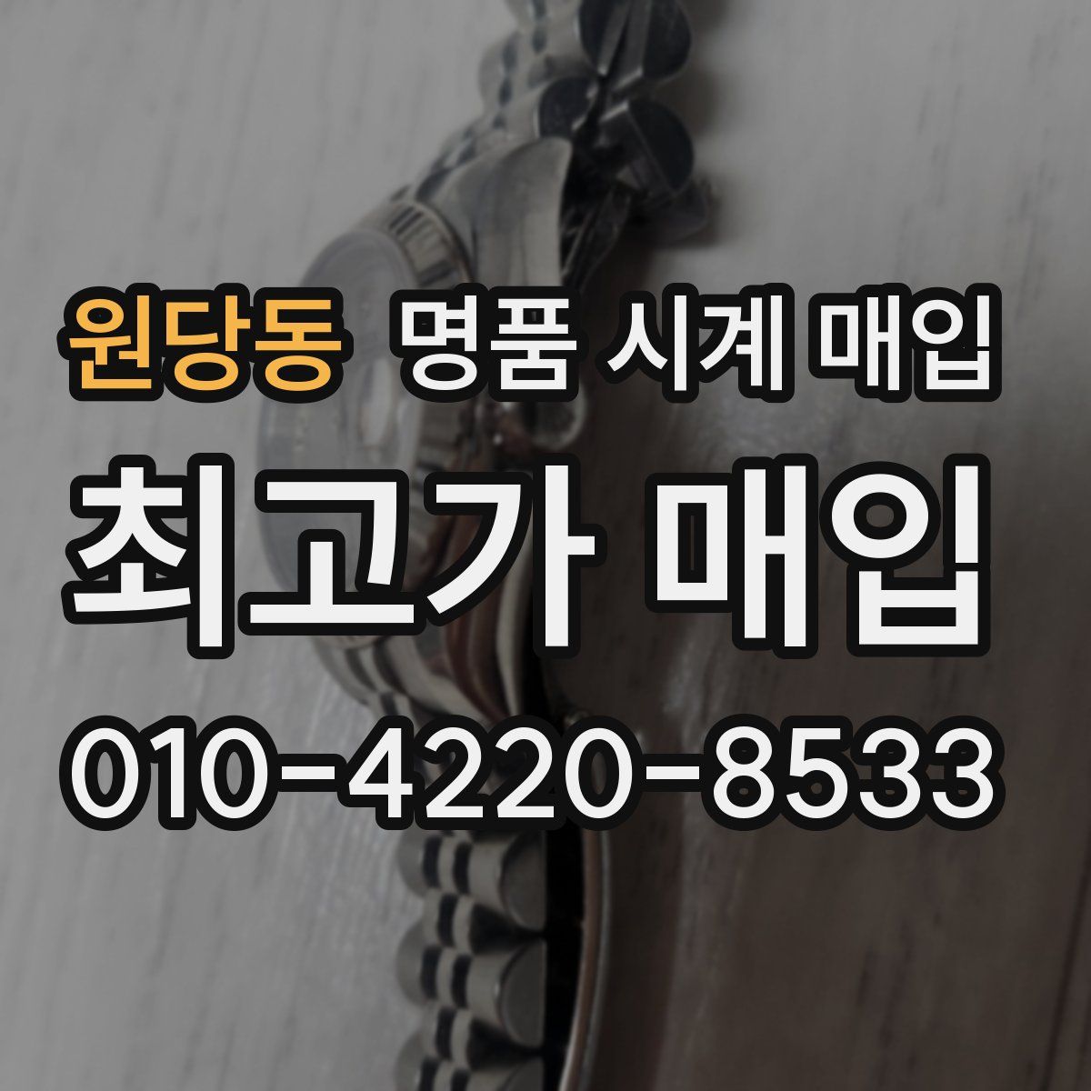 원당동 명품 시계 매입