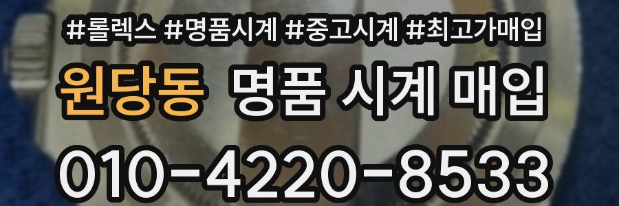 원당동 명품 시계 매입