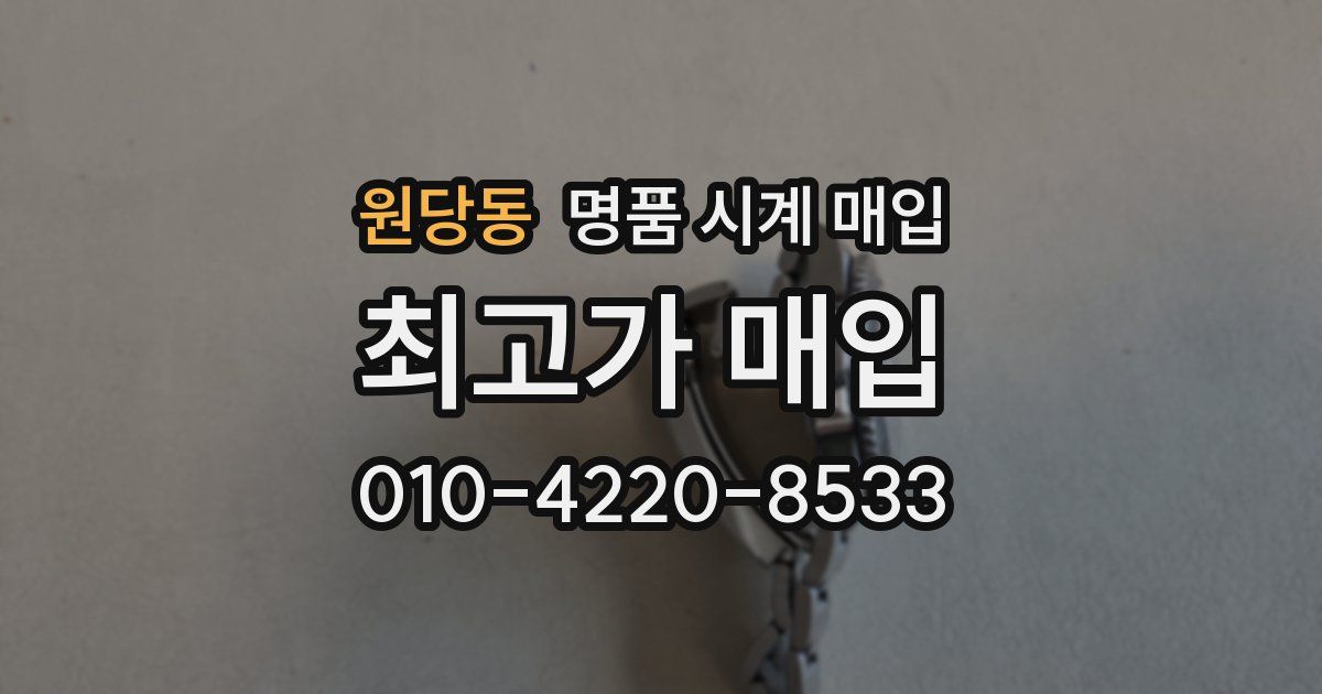 원당동 명품 시계 매입
