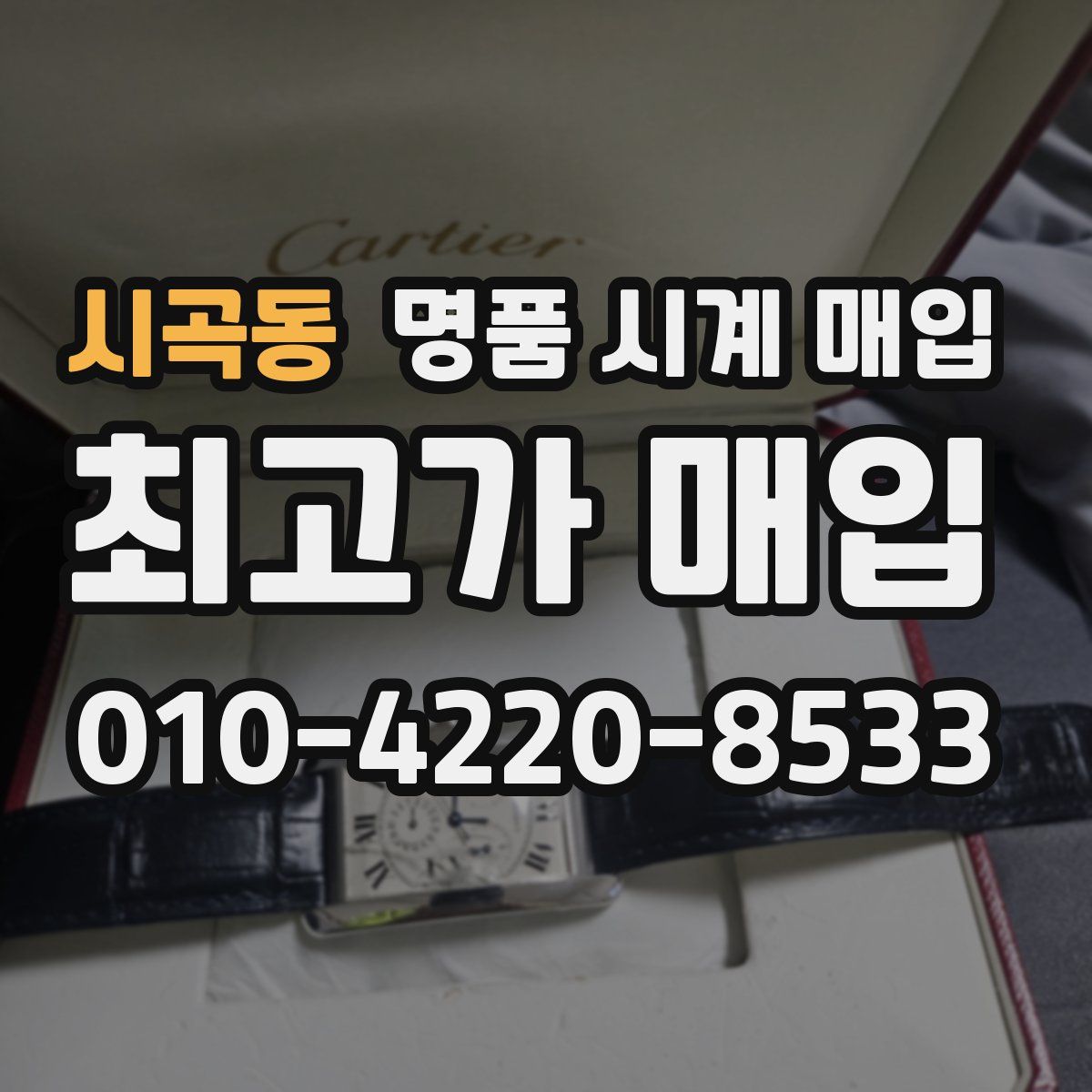 시곡동 명품 시계 매입