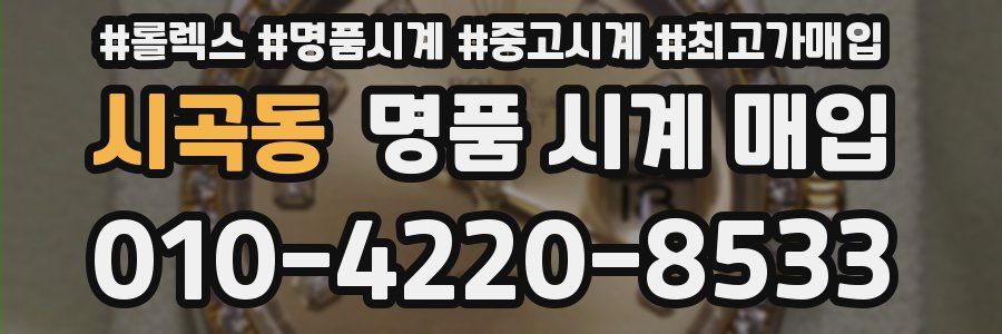 시곡동 명품 시계 매입