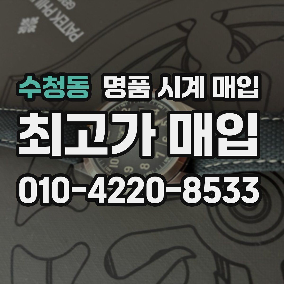 수청동 명품 시계 매입 구성품 일부 분실 시 협의 포인트