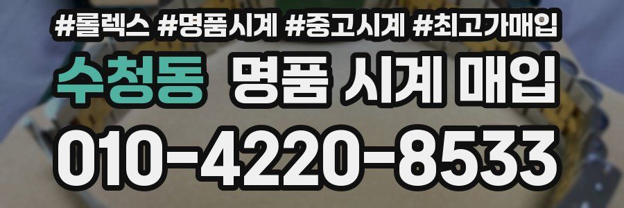 수청동 명품 시계 매입