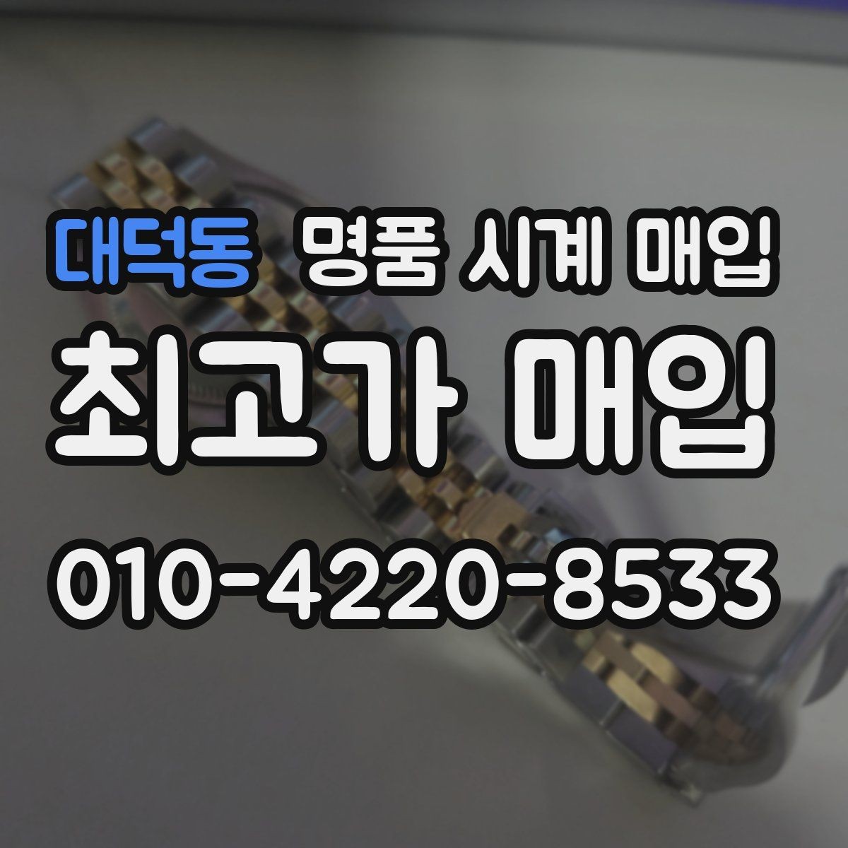대덕동 명품 시계 매입 주말에만 시간 낼 수 있을 때 시세에 맞게 결정하는 기준