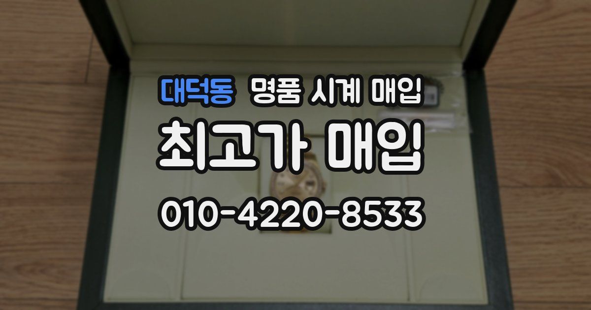 대덕동 명품 시계 매입