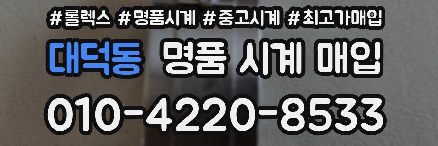 대덕동 명품 시계 매입