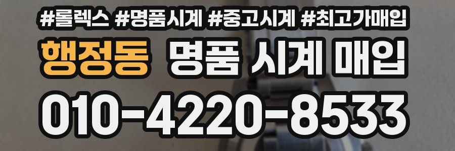 행정동 명품 시계 매입