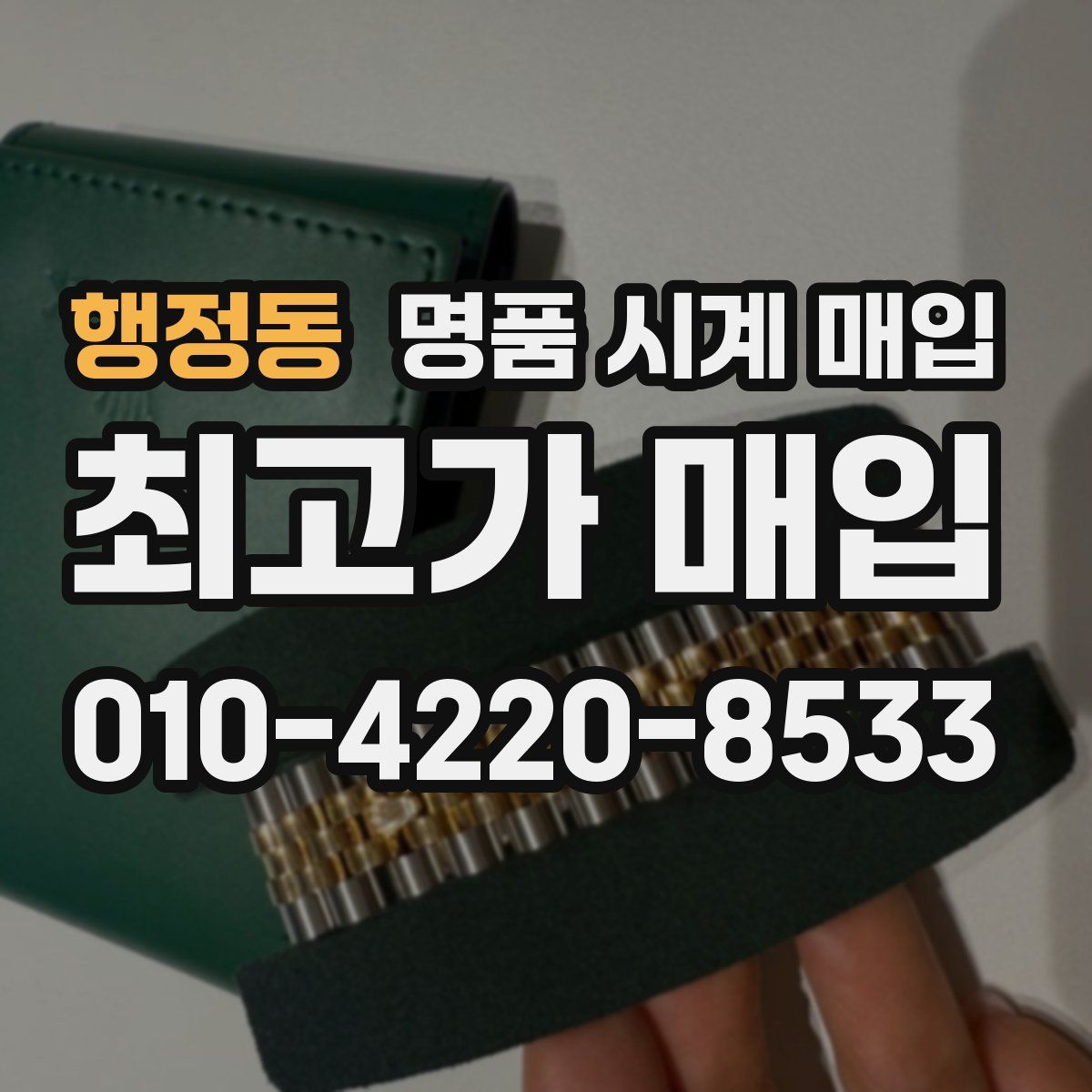 행정동 명품 시계 매입