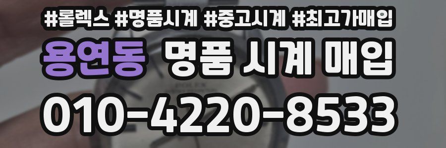 용연동 명품 시계 매입