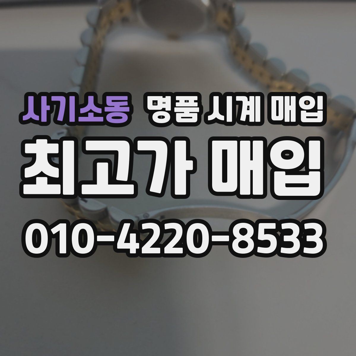 사기소동 명품 시계 매입 중고로 구매한 시계를 다시 판매할 때 손해를 줄이는 방법