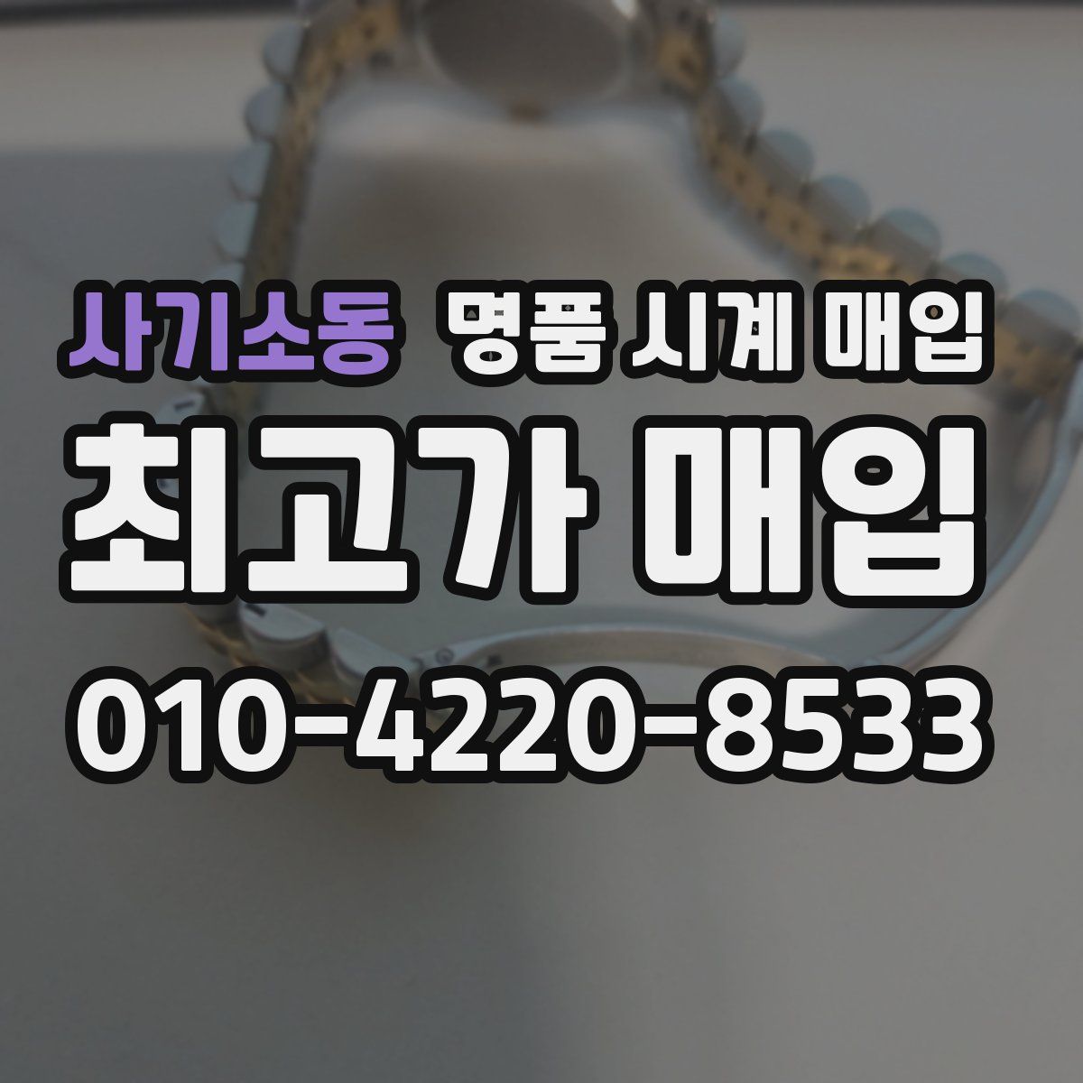 사기소동 명품 시계 매입