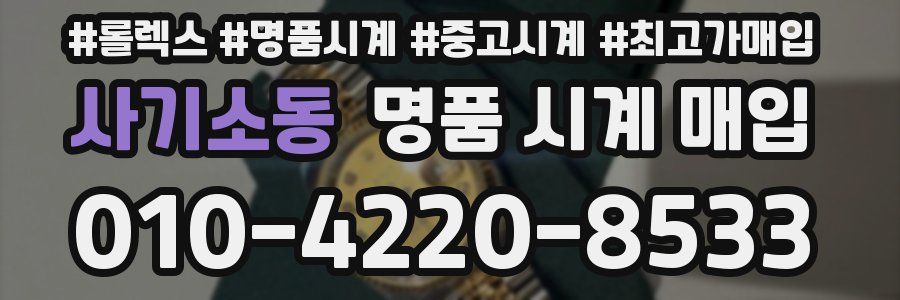 사기소동 명품 시계 매입