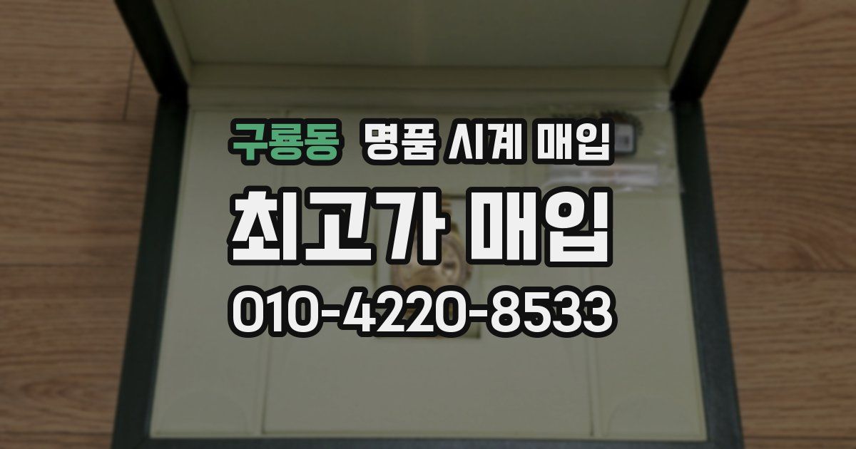 구룡동 명품 시계 매입