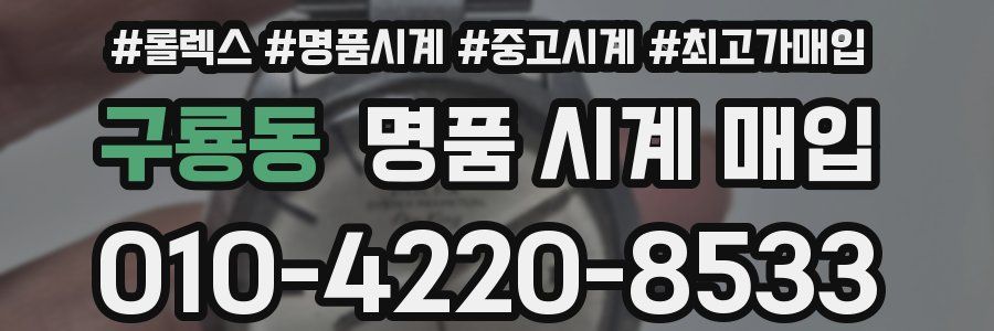 구룡동 명품 시계 매입
