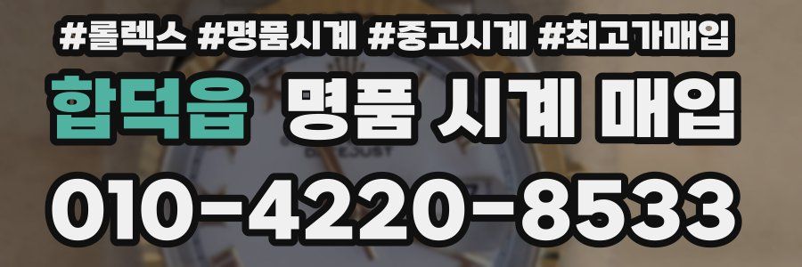 합덕읍 명품 시계 매입