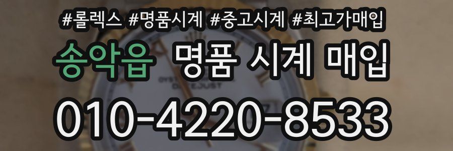 송악읍 명품 시계 매입