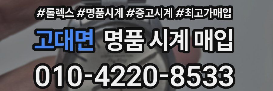 고대면 명품 시계 매입