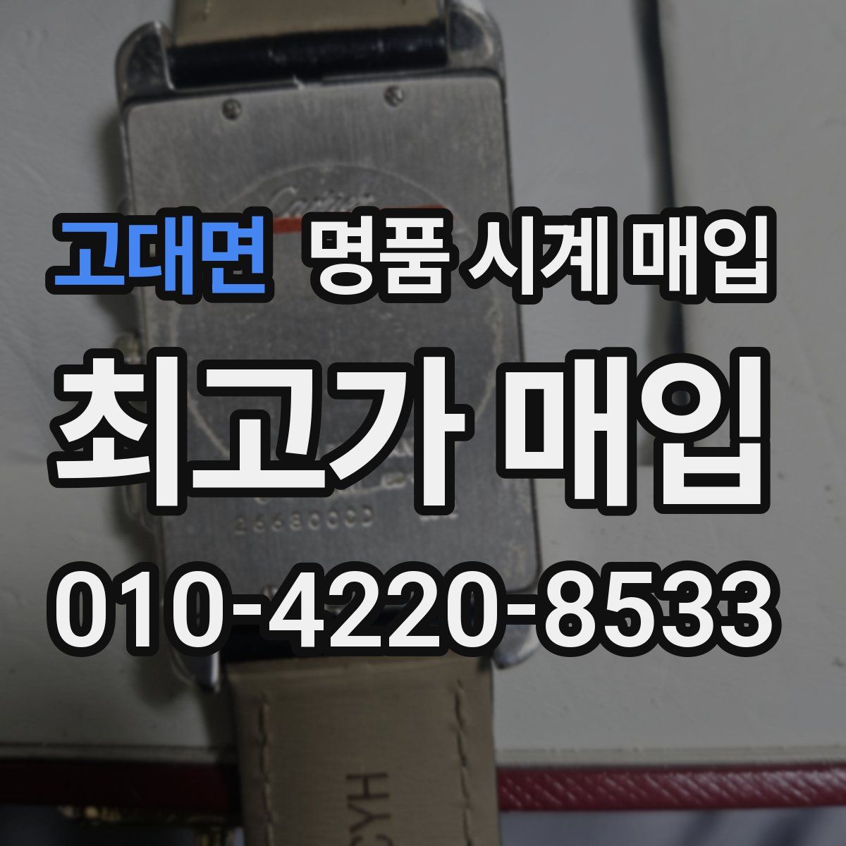 고대면 명품 시계 매입