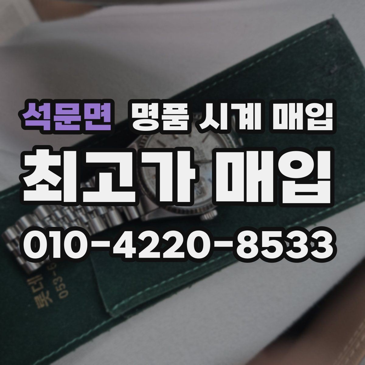석문면 명품 시계 매입 크로노 작동 관리 정도가 시세를 좌우하는 이유