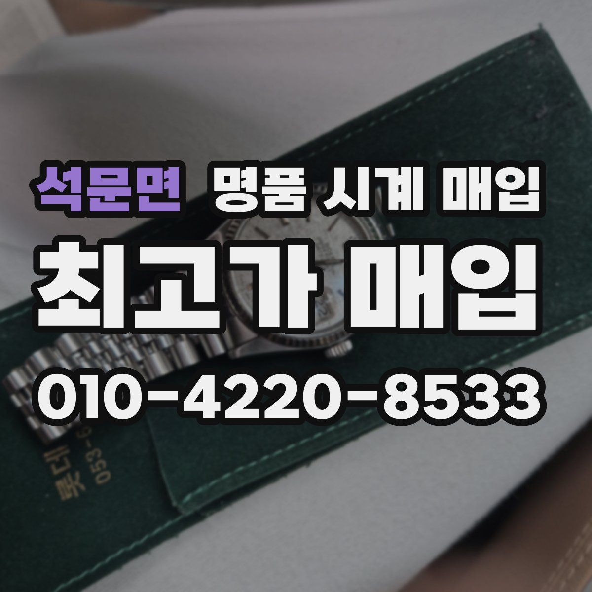 석문면 명품 시계 매입