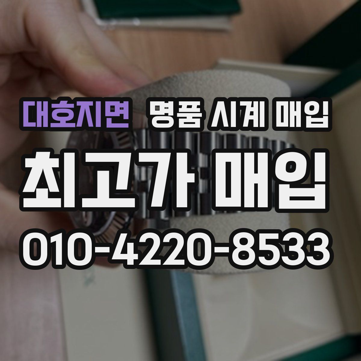 대호지면 명품 시계 매입